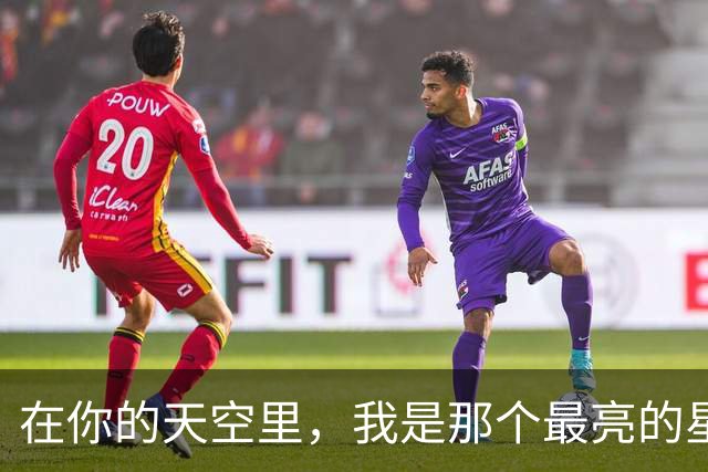 在你的天空里，我是那个最亮的星星吗？