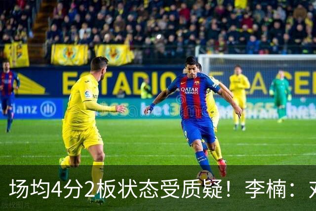 场均4分2板状态受质疑！李楠：对沃特斯充分信任