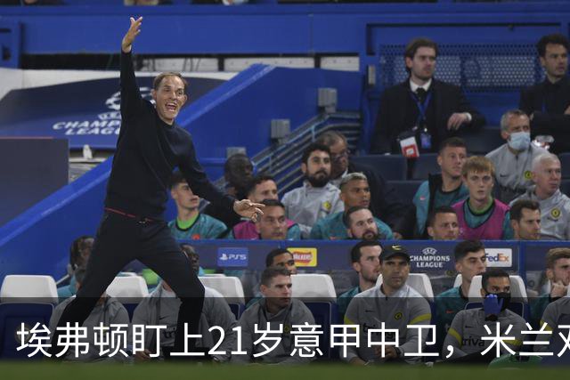 埃弗顿盯上21岁意甲中卫，米兰双雄与拜仁也来抢