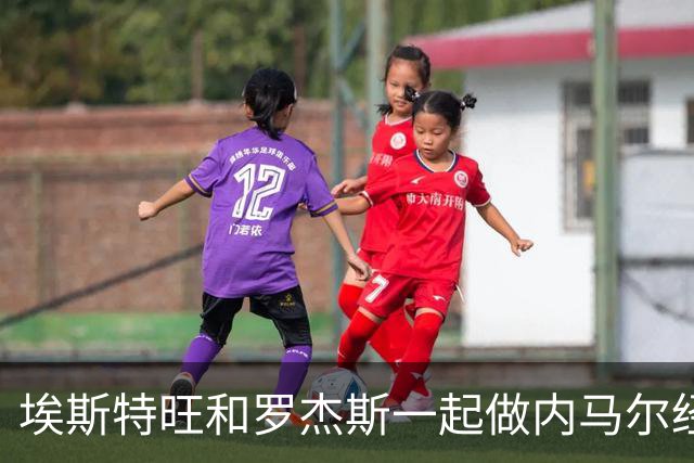 埃斯特旺和罗杰斯一起做内马尔经典庆祝，社媒晒照@内马尔