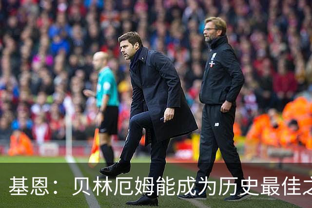 基恩：贝林厄姆能成为历史最佳之一 英格兰7比0克罗地亚