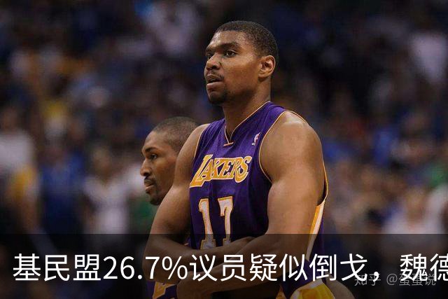 基民盟26.7%议员疑似倒戈，魏德尔这步棋离州长位置有多远？