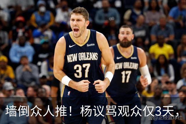 墙倒众人推！杨议骂观众仅3天，条子哥“翻脸”，郭德纲没说错