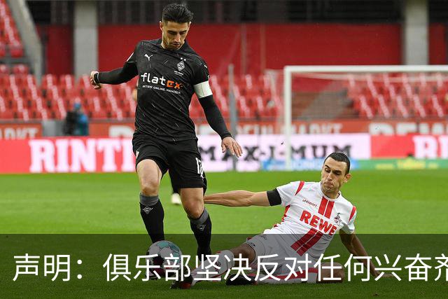 声明：俱乐部坚决反对任何兴奋剂违规行为 恪守兴奋剂零容忍底线