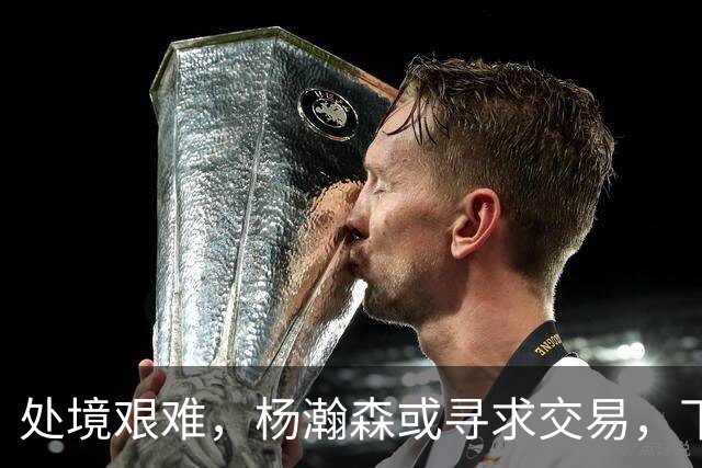 处境艰难，杨瀚森或寻求交易，下家3选1，有望加入夺冠热门