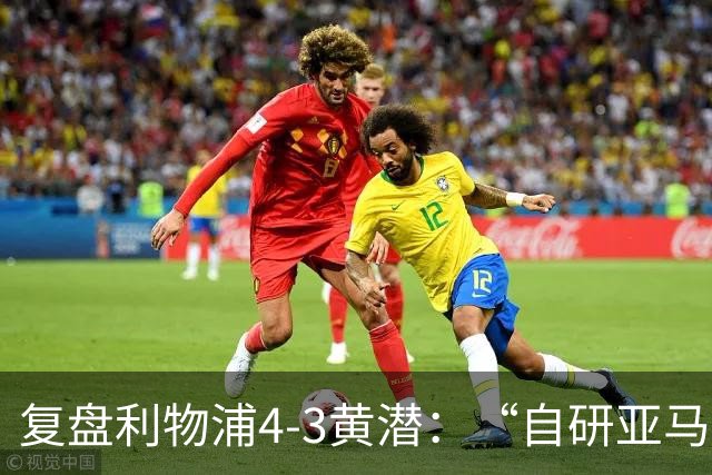 复盘利物浦4-3黄潜：“自研亚马尔”够强，麦卡利斯特够稳