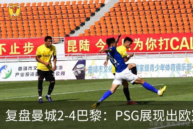 复盘曼城2-4巴黎：PSG展现出欧冠冠军水准，马雷斯卡输的有点可惜
