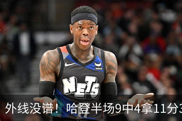 外线没谱！哈登半场9中4拿11分3板 三分仅6中1