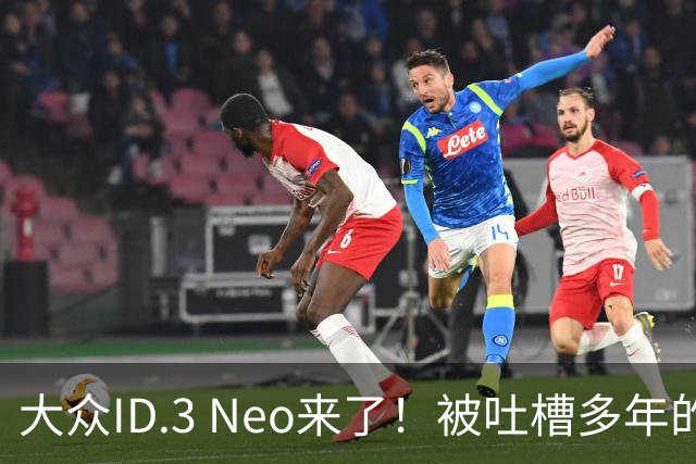 大众ID.3 Neo来了！被吐槽多年的老毛病终于改了，这才是 纯电