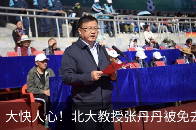 大快人心！北大教授张丹丹被免去北大国家发展研究院副院长等职务，彻底自由了