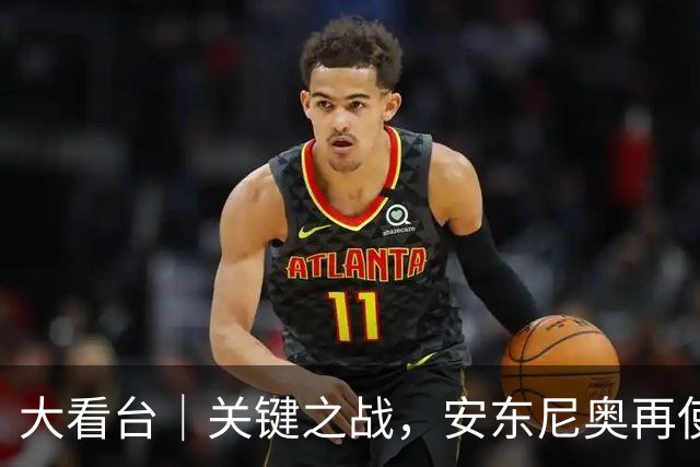 大看台｜关键之战，安东尼奥再使“变阵法”