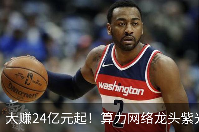 大赚24亿元起！算力网络龙头紫光股份，前三季度业绩预告出炉，净利预增最高118%