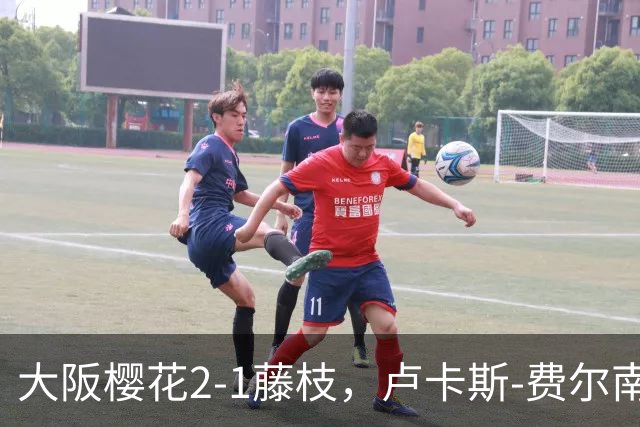 大阪樱花2-1藤枝，卢卡斯-费尔南德斯点射，萨瓦格建功