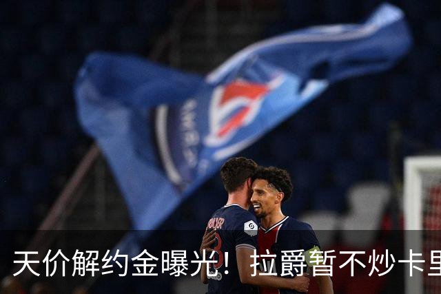 天价解约金曝光！拉爵暂不炒卡里克，圣诞前从曼联下课概率达48%