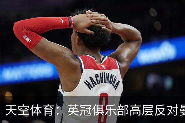 天空体育：英冠俱乐部高层反对曼城降级加入，认为是来抢升级名额