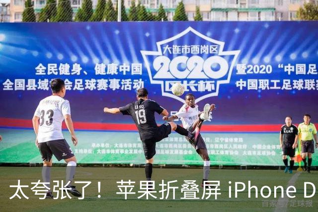 太夸张了！苹果折叠屏 iPhone Duo 开售瞬间被抢空