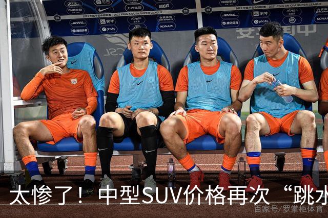 太惨了！中型SUV价格再次“跳水”，最大降幅46%，豪华车带头降价