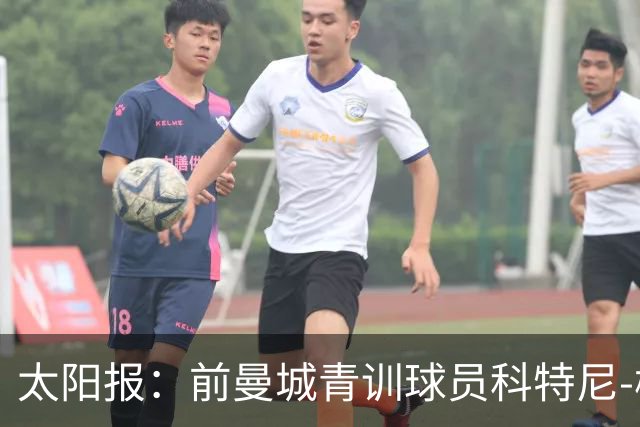 太阳报：前曼城青训球员科特尼-梅彭-沃尔特去世，年仅32岁
