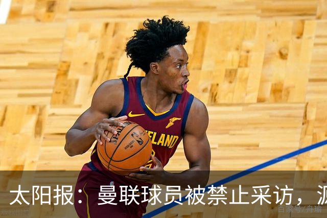 太阳报：曼联球员被禁止采访，源于利马公开批评董事会