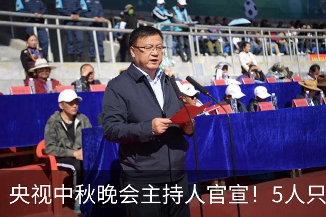 央视中秋晚会主持人官宣！5人只有谢娜一个被换掉，原因很简单