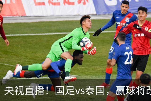 央视直播！国足vs泰国，赢球将改写28年历史，谁会替代王钰栋首发