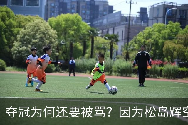 夺冠为何还要被骂？因为松岛辉空踩中了，中国文化三个 "隐形规则"