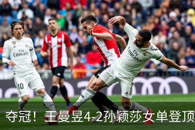 夺冠！王曼昱4-2孙颖莎女单登顶，暴力莎伤愈复出虽败犹荣