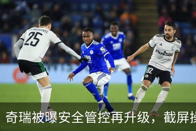 奇瑞被曝安全管控再升级，截屏操作直接黑屏