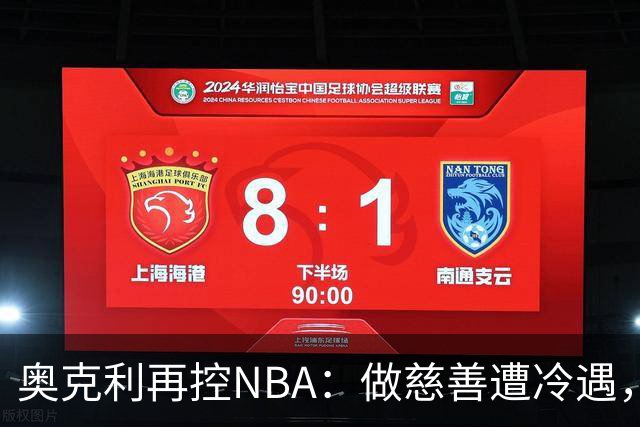 奥克利再控NBA：做慈善遭冷遇，称被联盟"封杀"
