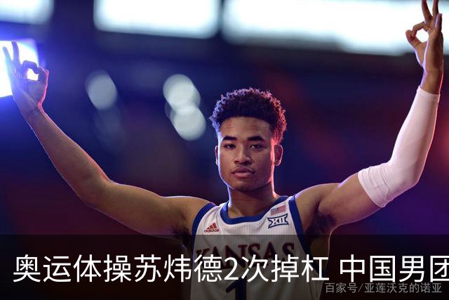 奥运体操苏炜德2次掉杠 中国男团遭日本逆转摘银