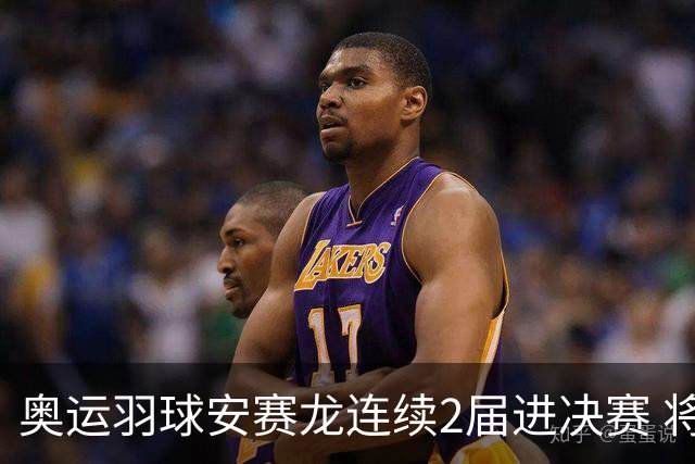 奥运羽球安赛龙连续2届进决赛 将与昆拉武特争冠