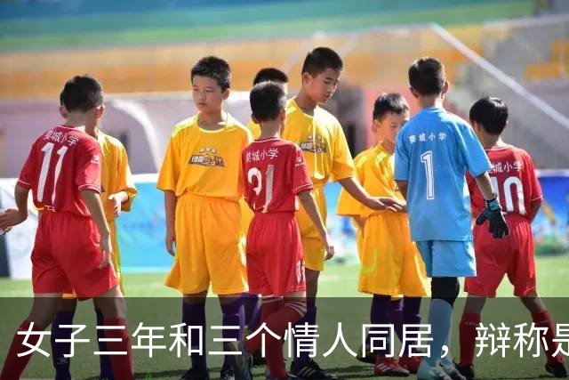 女子三年和三个情人同居，辩称是为了和丈夫分手，2014年，丈夫被最后一个情人杀死，儿子说了实话：是妈妈故意和爸爸争吵