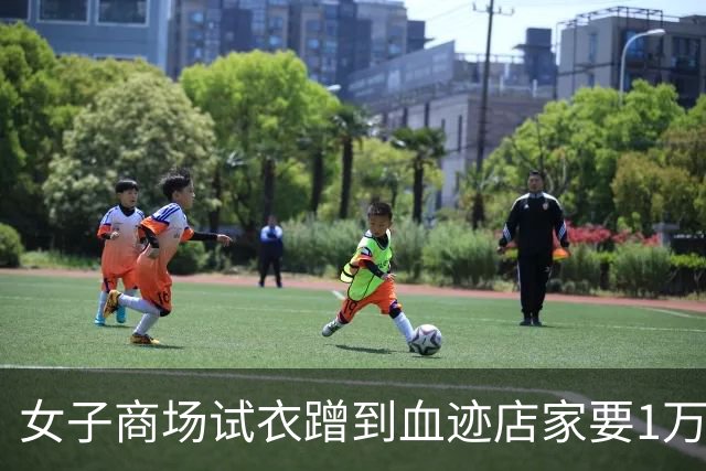 女子商场试衣蹭到血迹店家要1万赔偿，警方介入后：这不是她的血