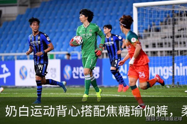 奶白运动背心搭配焦糖瑜伽裤，柔和剪裁勾勒舒展流畅的身体曲线