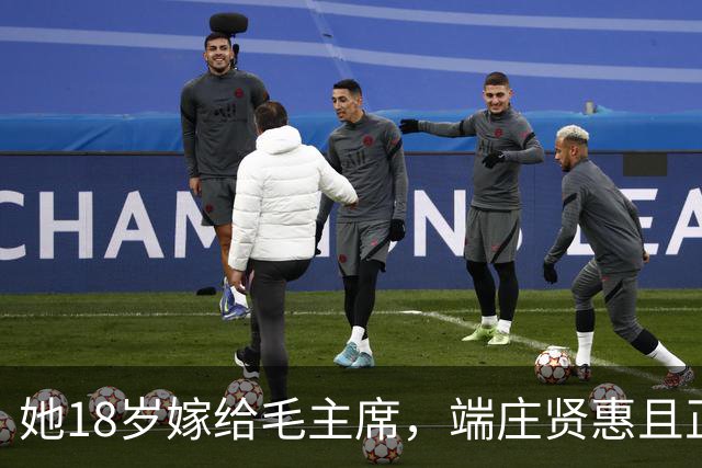 她18岁嫁给毛主席，端庄贤惠且正直，建国后毛主席为她破例待遇