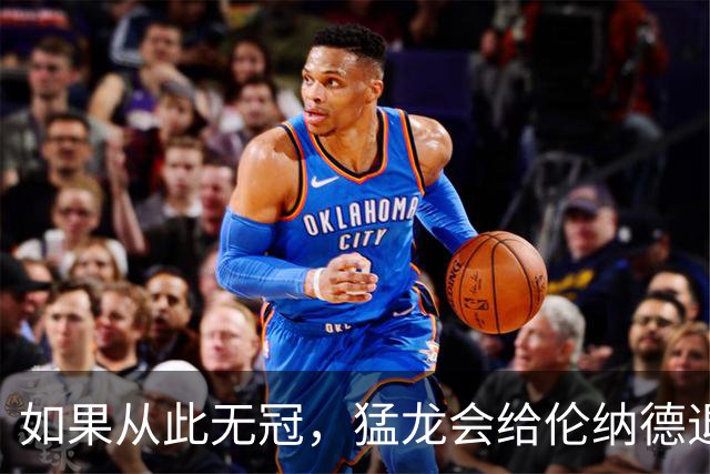 如果从此无冠，猛龙会给伦纳德退役球衣吗？