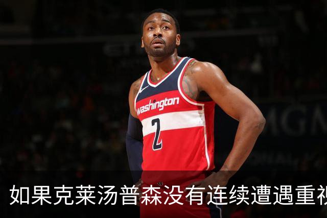 如果克莱汤普森没有连续遭遇重视，他离开勇士的时间会不会提前