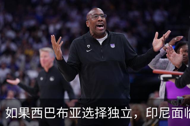 如果西巴布亚选择独立，印尼面临的不仅是面积缩水，还有灭顶之灾