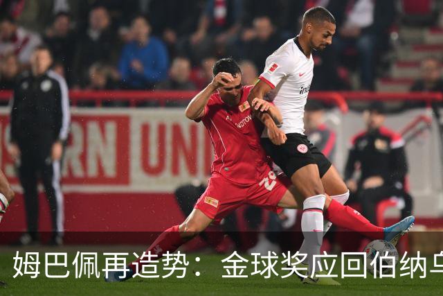 姆巴佩再造势：金球奖应回伯纳乌，回到皇马球迷处