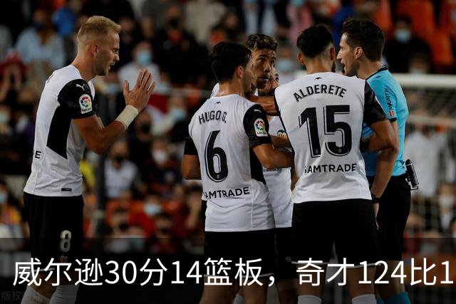 威尔逊30分14篮板，奇才124比120险胜公牛