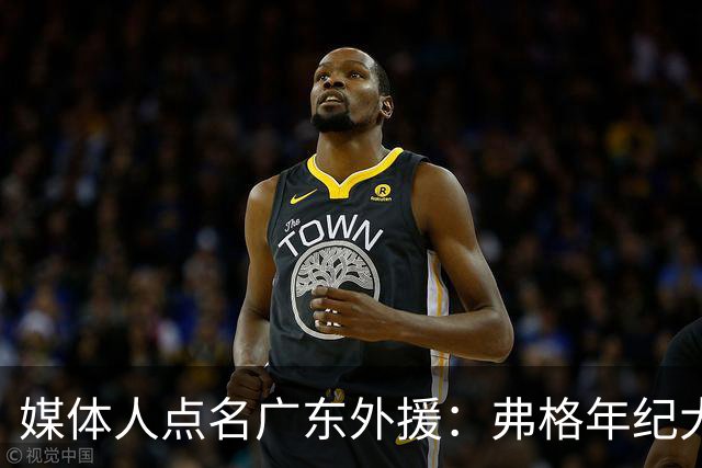 媒体人点名广东外援：弗格年纪大了，阿祖布克是个玻璃人