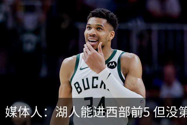 媒体人：湖人能进西部前5 但没第3得分点是隐患