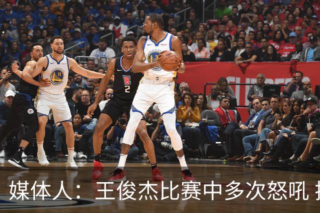 媒体人：王俊杰比赛中多次怒吼 把夏天压抑的心情全部发泄出来了