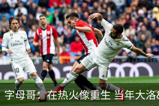 字母哥：在热火像重生 当年大洛&米神&霍勒迪都不会提前1个月报到