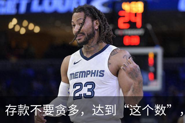 存款不要贪多，达到“这个数”，您的后半生就已经很体面了