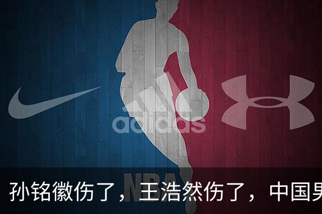 孙铭徽伤了，王浩然伤了，中国男篮即将集训，郭士强面临选人难题