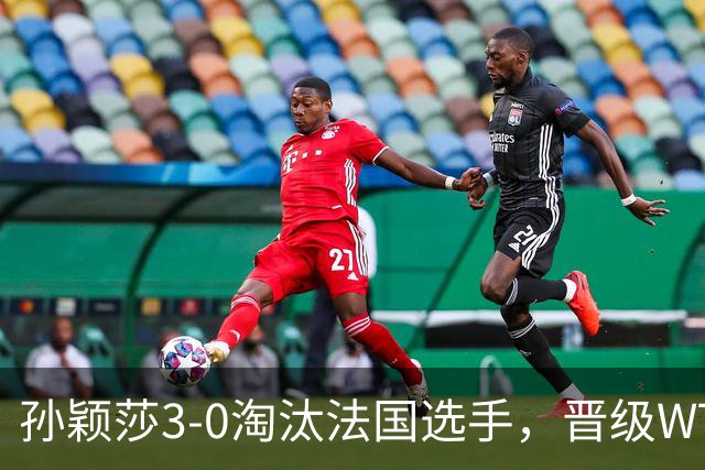 孙颖莎3-0淘汰法国选手，晋级WTT冠军赛蒙特利埃站女单16强