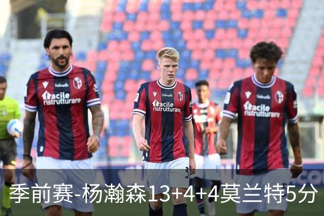 季前赛-杨瀚森13+4+4莫兰特5分 开拓者胜伦敦雄狮