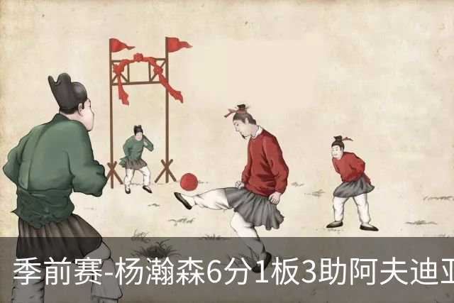 季前赛-杨瀚森6分1板3助阿夫迪亚23分 开拓者力克勇士