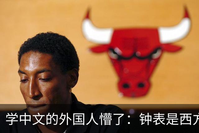 学中文的外国人懵了：钟表是西方传入的，为何中国有“争分夺秒”这个成语